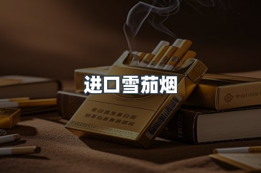 进口雪茄烟